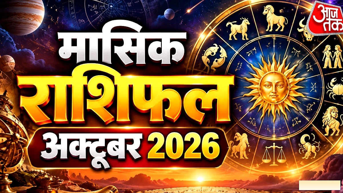 अक्टूबर का राशिफल