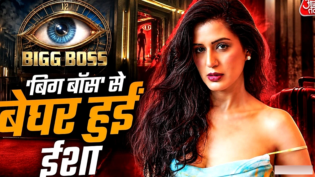 बिग बॉस 20 में ईशा रिखी की निकासी, अब बेघर