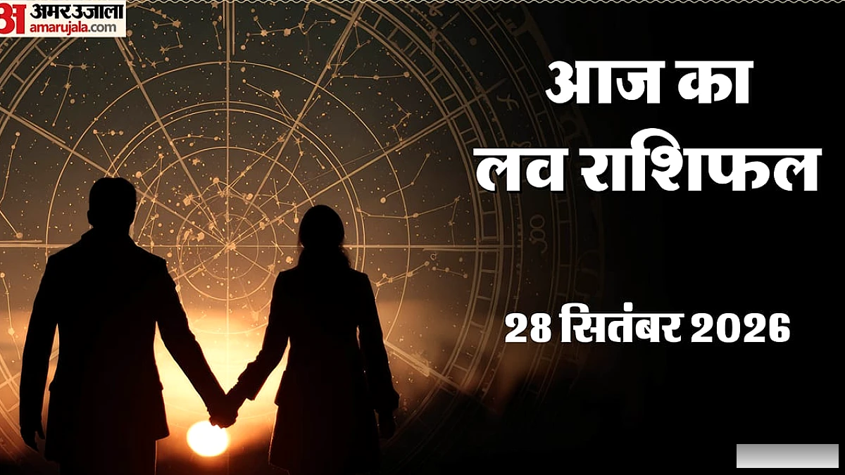 मेष, तुला और कुंभ के लिए 28 सितंबर का लव राशिफल
