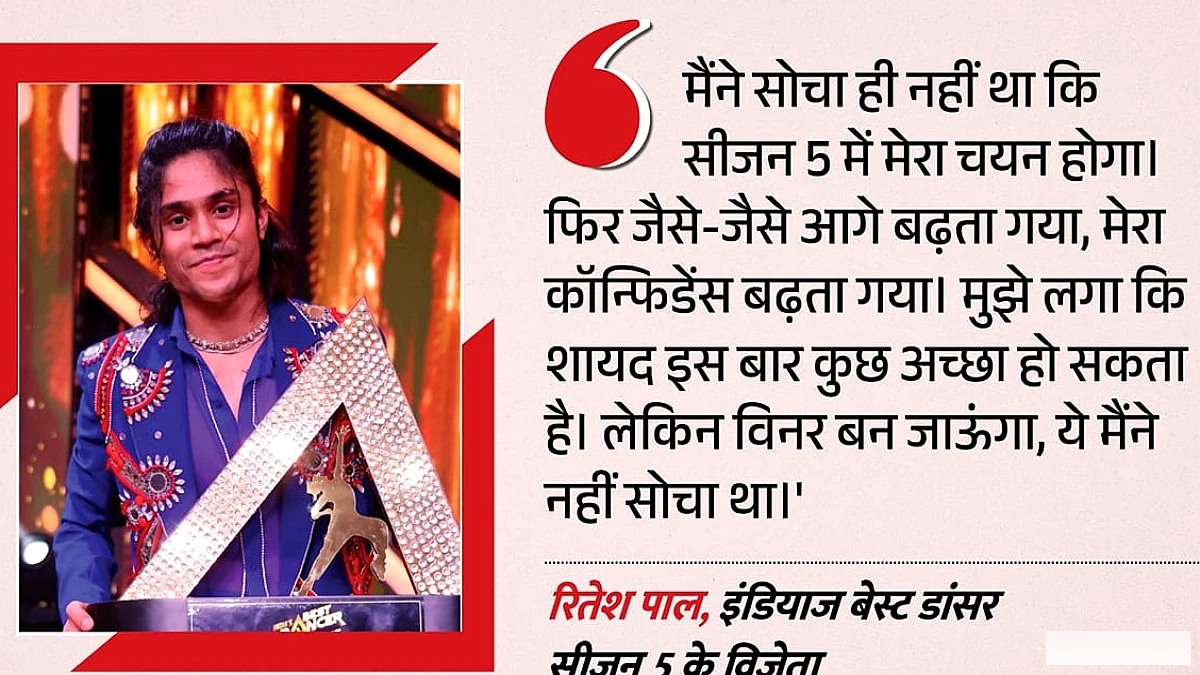 रितेश पाल बने इंडियाज बेस्ट डांसर सीजन 5 के विजेता
