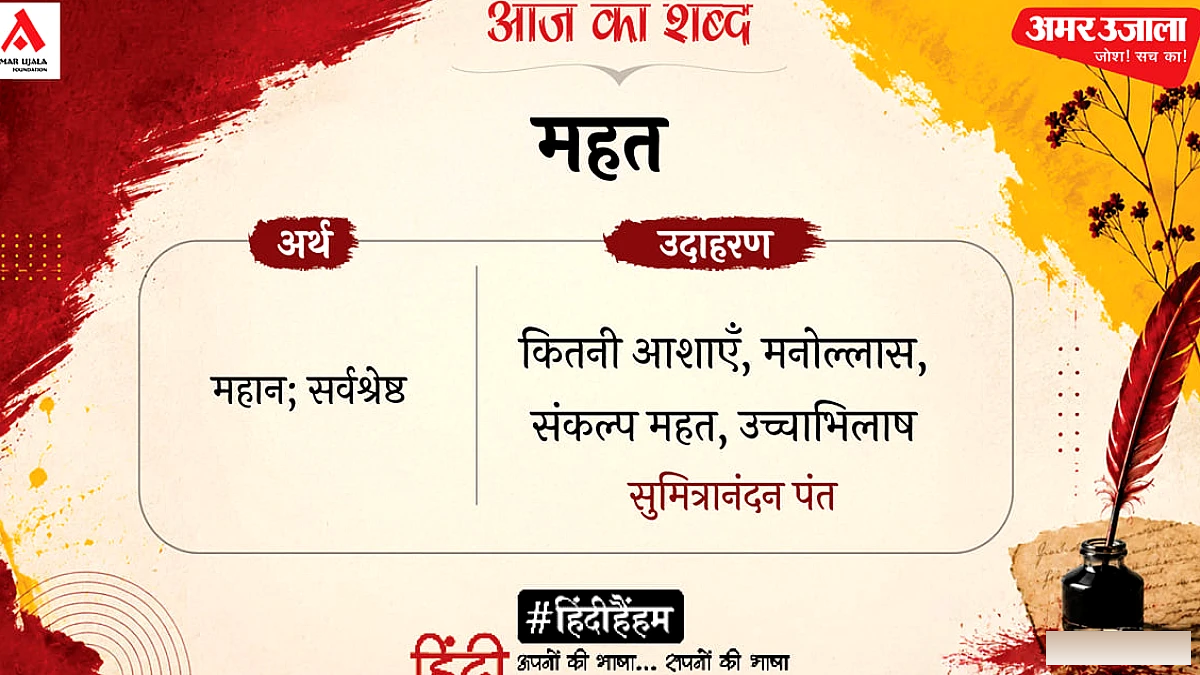 सुमित्रानंदन पंत की कविता ‘नक्षत्र’ में आज का शब्द ‘महत’