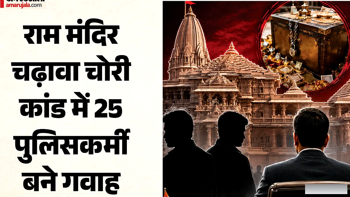 राम मंदिर चढ़ावा चोरी मामले में 25 पुलिसकर्मियों की गवाही अहम साबित