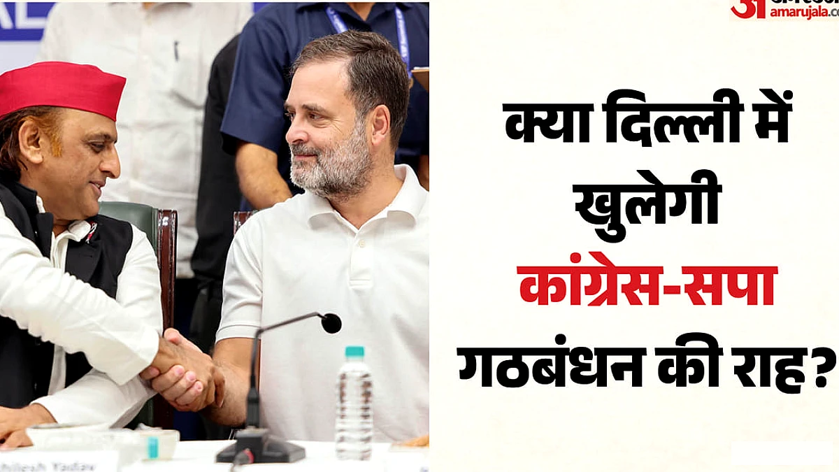 दिल्ली में होगी कांग्रेस‑स्पा गठबंधन की बैठक, लखनऊ नहीं