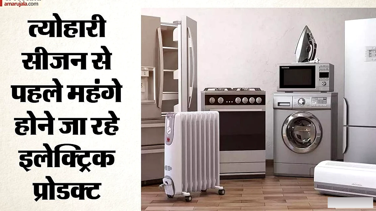 अक्टूबर से एसी‑टीवी‑फ्रिज की कीमतों में 8% तक बढ़ोतरी, कारणों का खुलासा