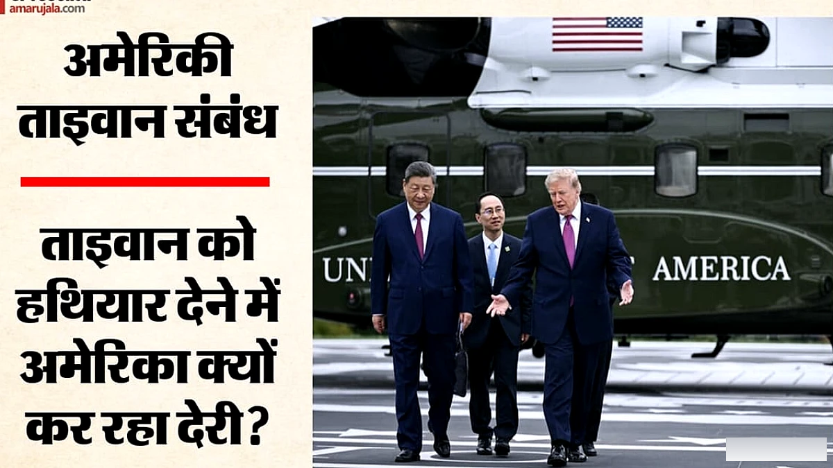 ट्रंप ने शी जिनपिंग से हथियार खरीदने के इरादे पूछे, ताइवान का इंतजार बढ़ा
