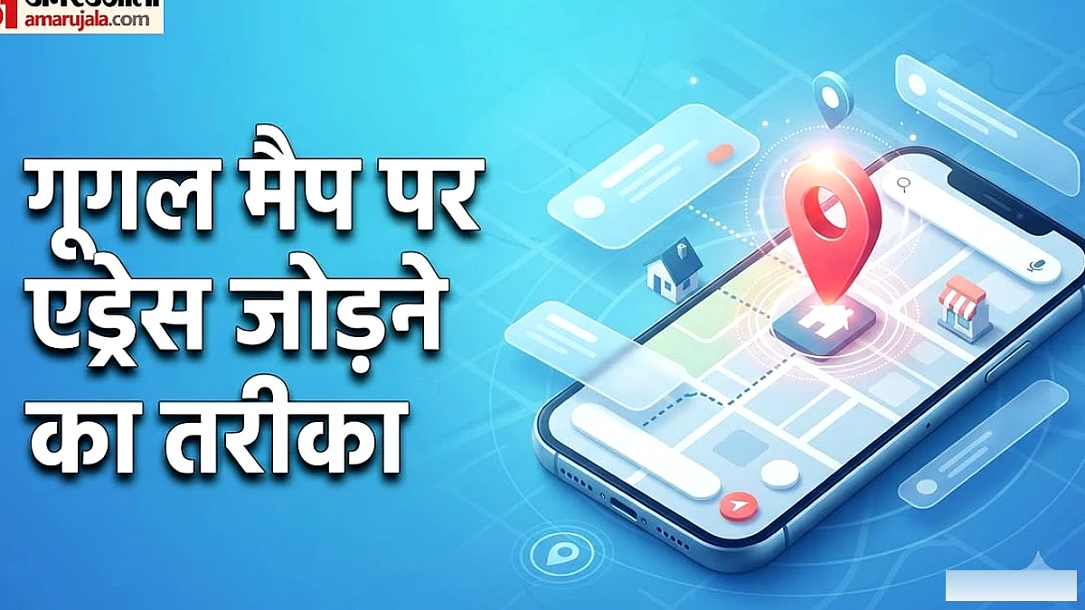 घर और दुकान का पता गूगल मैप पर कैसे जोड़ें: आसान तरीका