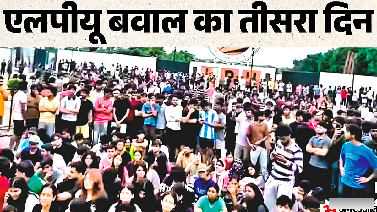 एलपीयू में हुआ बड़ा विरोध: इंटरनेट बंद, 10 दिन की छुट्टी, सीएम के आदेश, डीजीपी ने संभाला मोर्चा