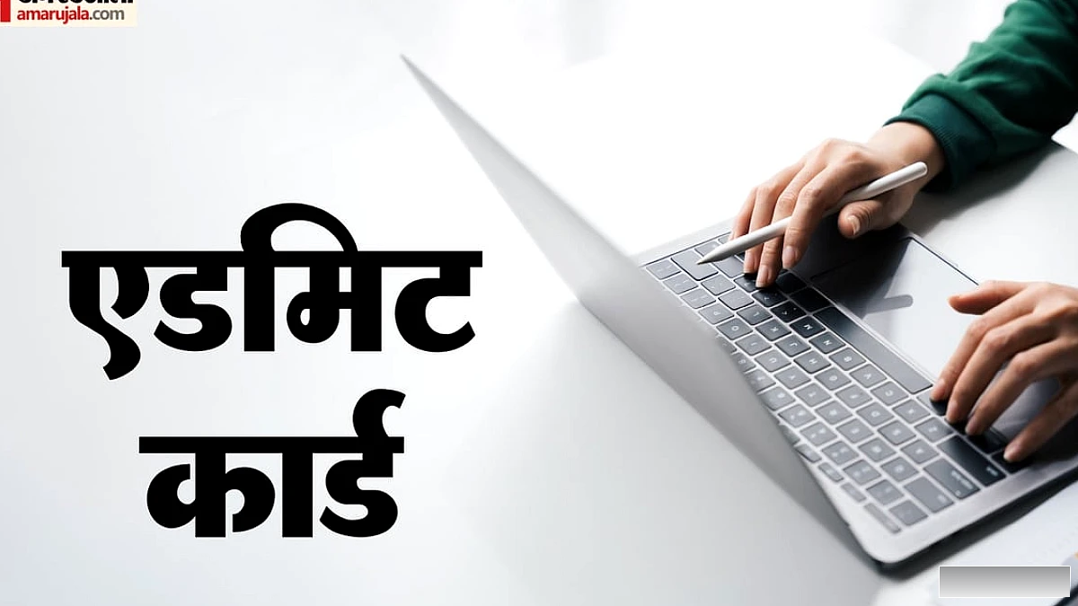 30 सितंबर को होने वाली टियर-1 परीक्षा का प्रवेश पत्र जारी, ऐसे करें डाउनलोड