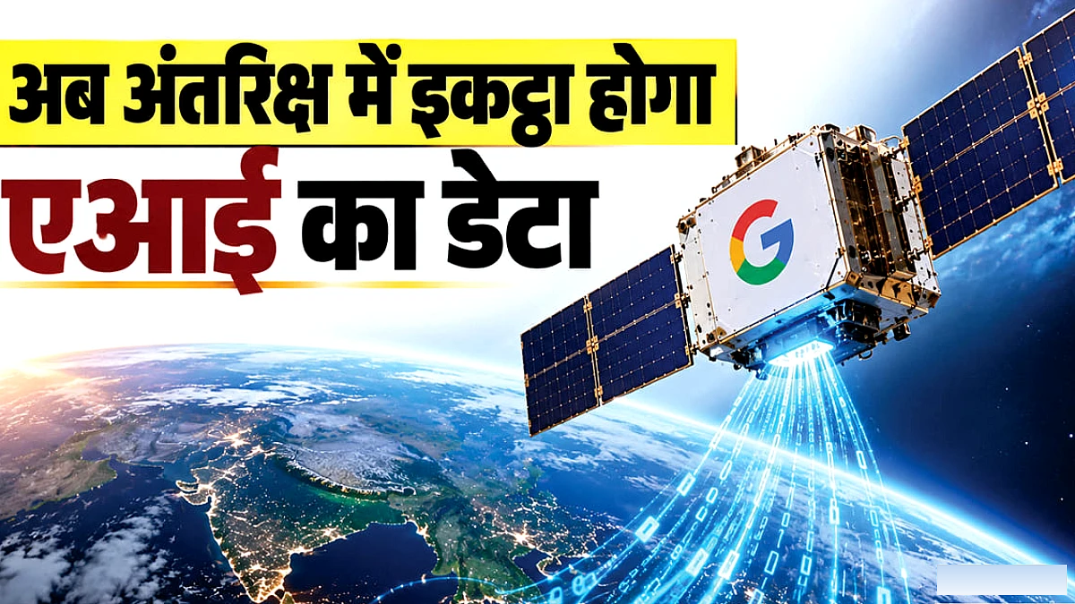 अंतरिक्ष में डेटा सेंटर: मस्क का सपना, गूगल की नई पहल