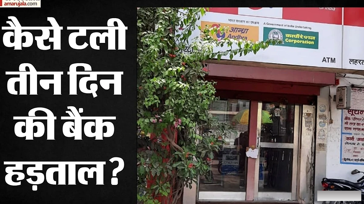 बैंक यूनियनों ने हड़ताल वापस ली, IBA के आश्वासन पर कार्य‑सप्ताह पर चर्चा