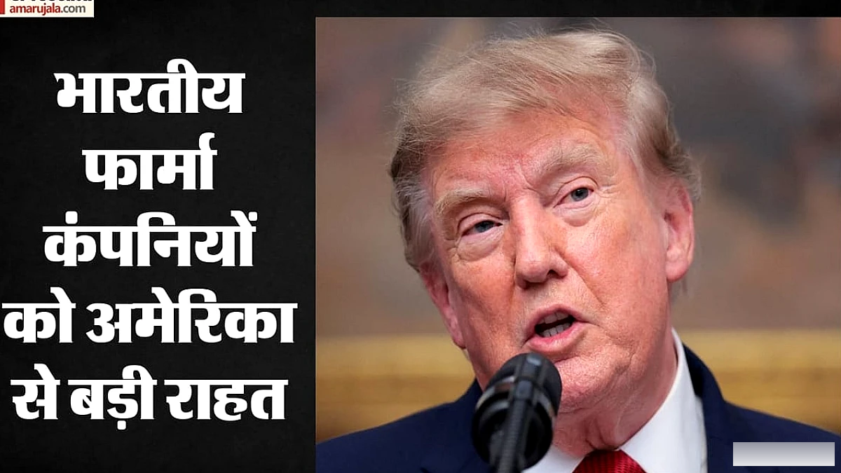 अमेरिका में दवाओं पर शून्य टैरिफ: भारतीय फार्मा को बड़ी राहत