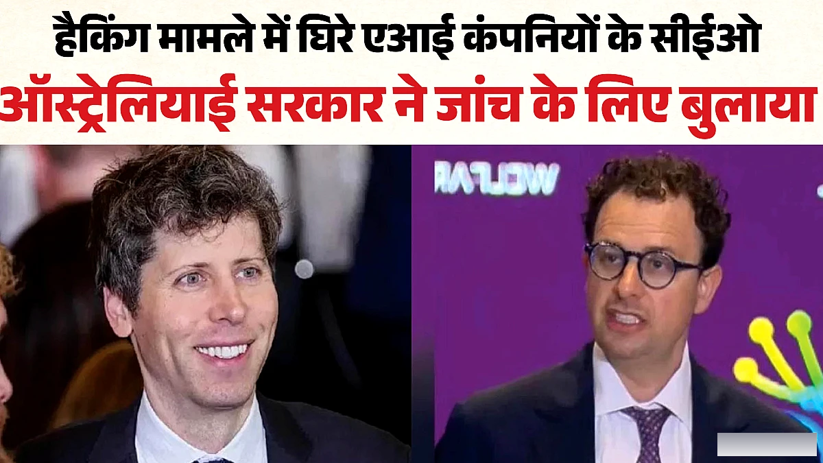 ऑस्ट्रेलियाई सीनेट ने सैम ऑल्टमैन और डारियो अमोदेई को किया तलब, 1 अक्तूबर को होगी सुनवाई
