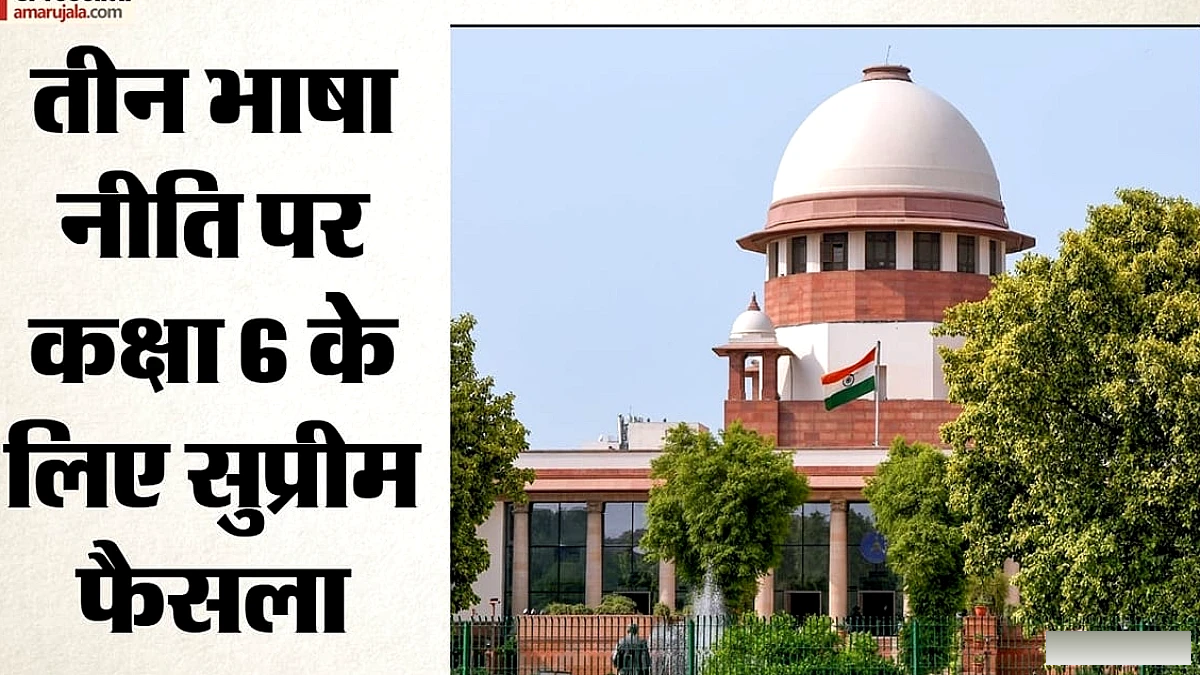 सुप्रीम कोर्ट का फैसला: 7वीं-8वीं की तरह छठी में भी तीसरी भाषा पर राहत, 10वीं में नहीं होगी इसकी बोर्ड परीक्षा