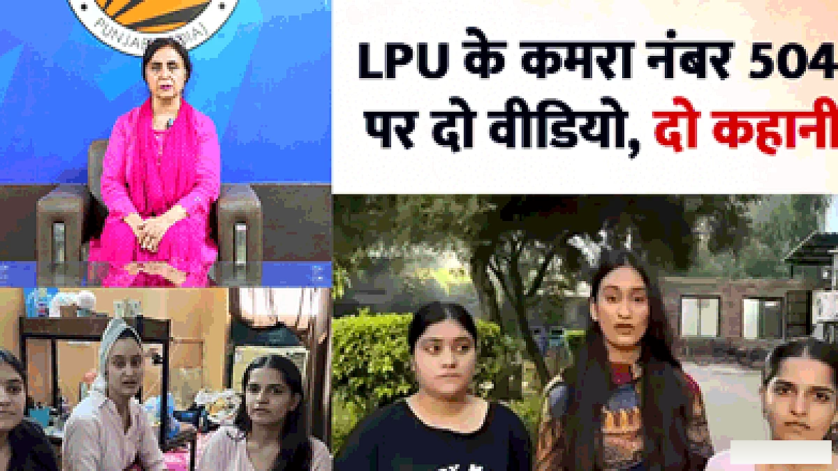 दो वीडियो ने बदली एलपीयू बवाल की कहानी: पहले कहा- कमरे में कुछ नहीं हुआ, फिर बोलीं- हमें बोला गया क्या कहना है