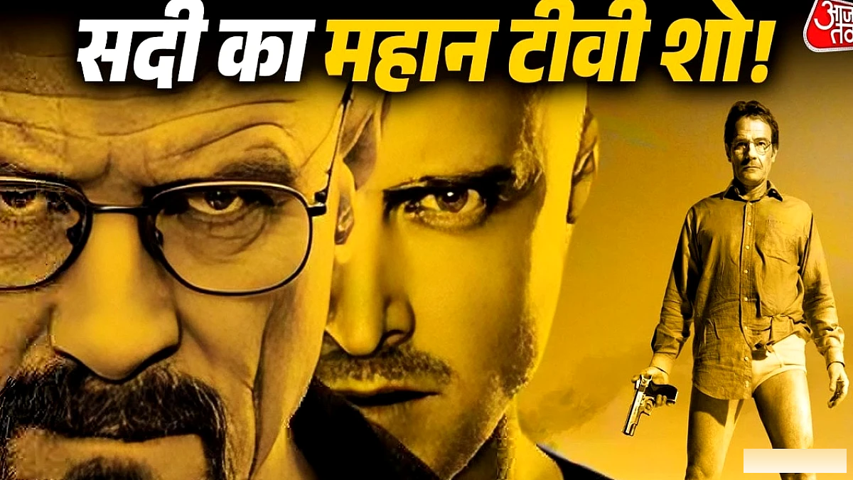 ब्रेकिंग बैड को 21वीं सदी का सर्वश्रेष्ठ शो कहा गया, 13 साल बाद भी दर्शकों का दिल जीत रहा है