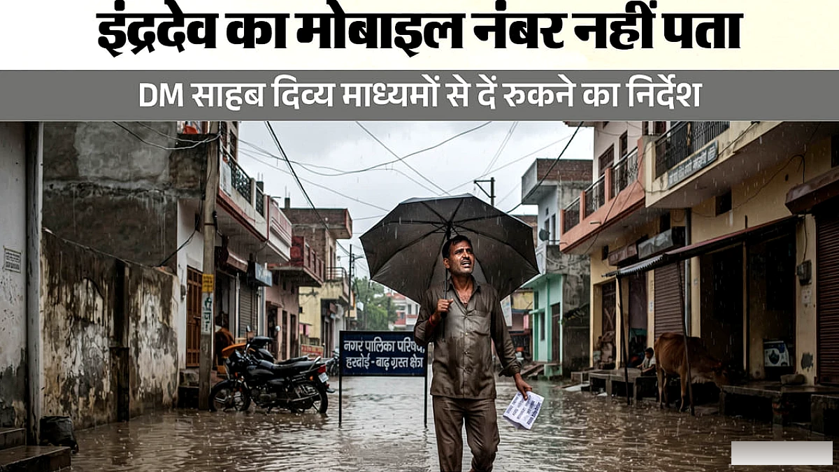 बारिश से 56 मौतों के बीच यूपी में अनोखा मामला: 'इंद्रदेव' के खिलाफ की शिकायत, लिखा- बिना सूचना क्यों बरस रहे?