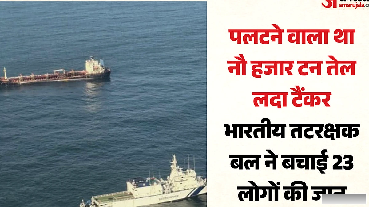 नौ हजार टन तेल से लदे जहाज़ का डूबना रोका, 23 कर्मियों की जान बची