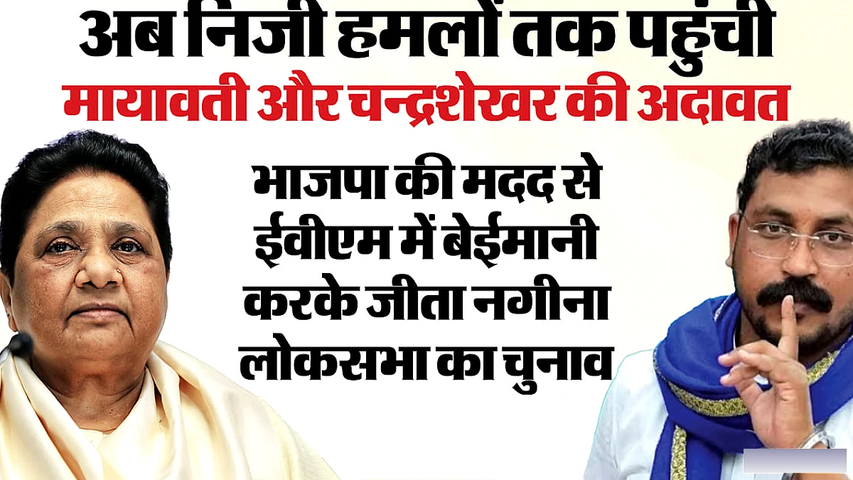 चंद्रशेखर ने धांधली से जीता है नगीना का चुनाव, भाजपा ने पर्दे के पीछे से की मदद; वह भाजपा की कठपुतली