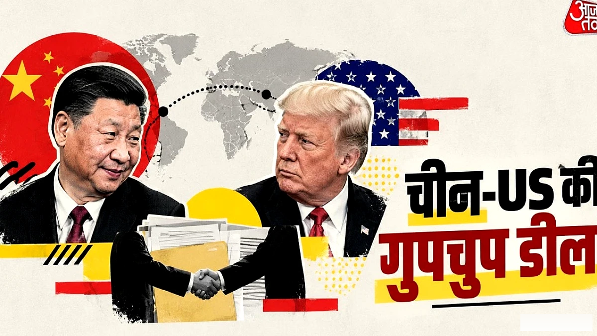 ट्रंप‑शी जिनपिंग की शिखर वार्ता से टैरिफ में राहत, भारत को सतर्क रहना जरूरी