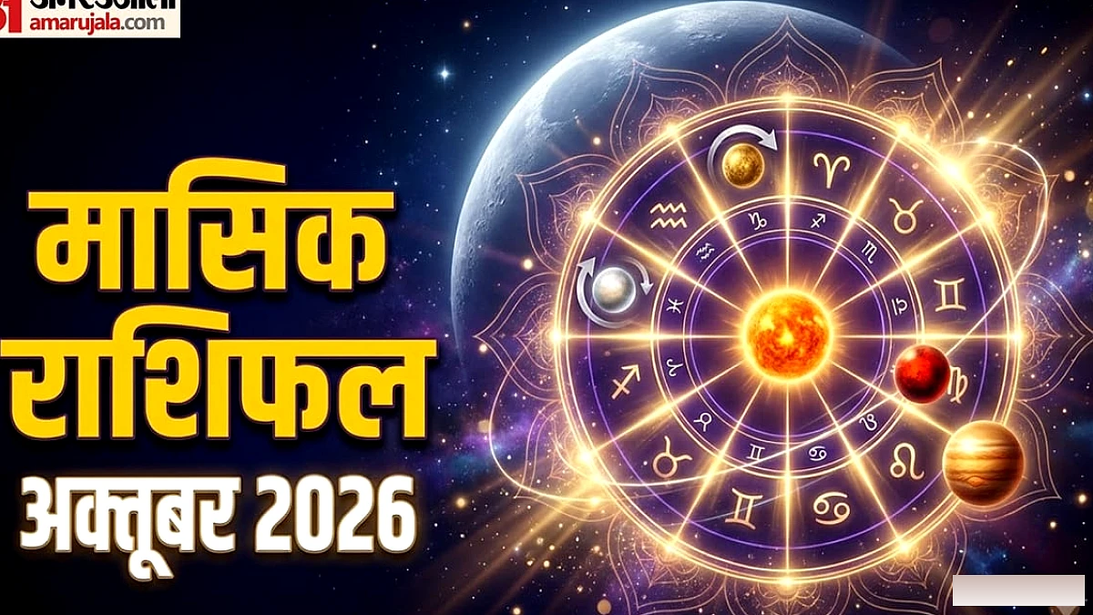 अक्तूबर का मासिक राशिफल:  5 राशियां रहेंगी भाग्यशाली, तरक्की और धन लाभ के योग, पढ़ें 12 राशियों का हाल
