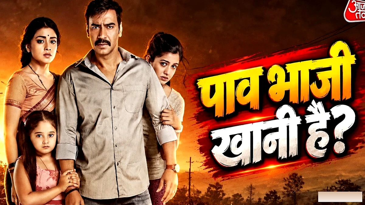 दृश्यम 3 की रिलीज़ पर 2 अक्टूबर को 4 टिकट बुक करने पर मिलेगी फ्री पाव भाजी
