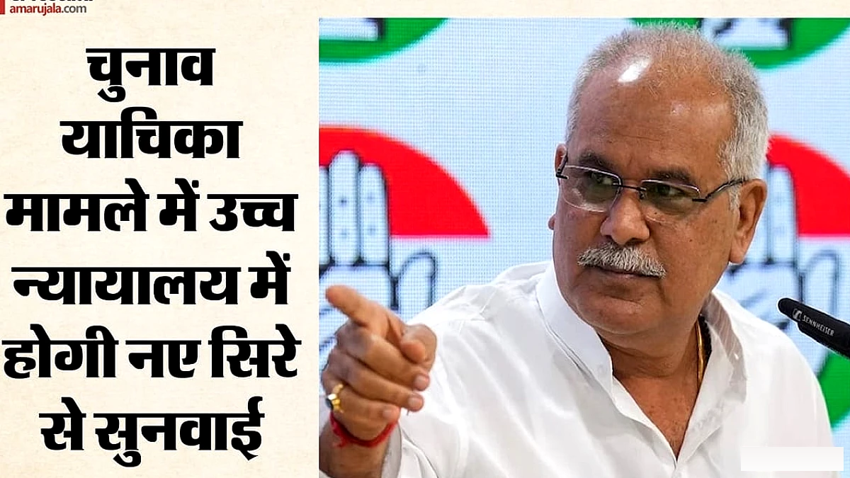 भूपेश बघेल की चुनाव याचिका पर उच्च न्यायालय में फिर से सुनवाई, सुप्रीम कोर्ट के निर्देश