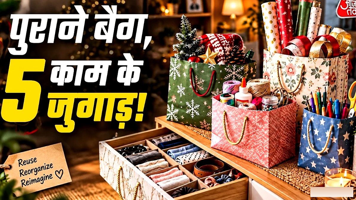 पुराने गिफ्ट बैग को बनाएं स्मार्ट स्टोरेज सॉल्यूशन