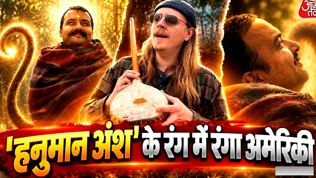 अमेरिकी गायक ने 'मैंने तेरे ही भरोसे हनुमान' को एकतारा पर गाया, वीडियो 16 लाख बार देखा