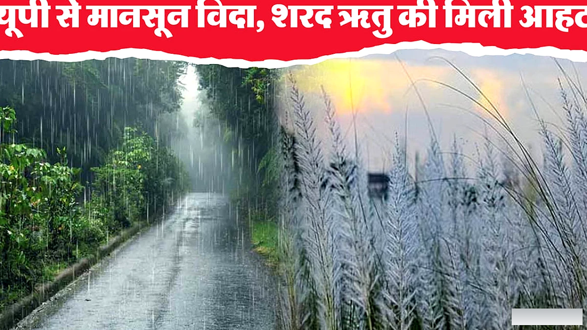 यूपी में चक्रवात के बाद मानसून समाप्त, अगले सप्ताह में तापमान आठ डिग्री तक बढ़ेगा