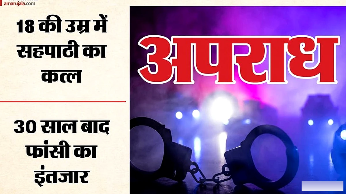 18 वर्ष की उम्र में सहपाठी का कत्ल: खोपड़ी का टुकड़ा जेब में, अब 30 साल बाद फांसी की सजा लागू