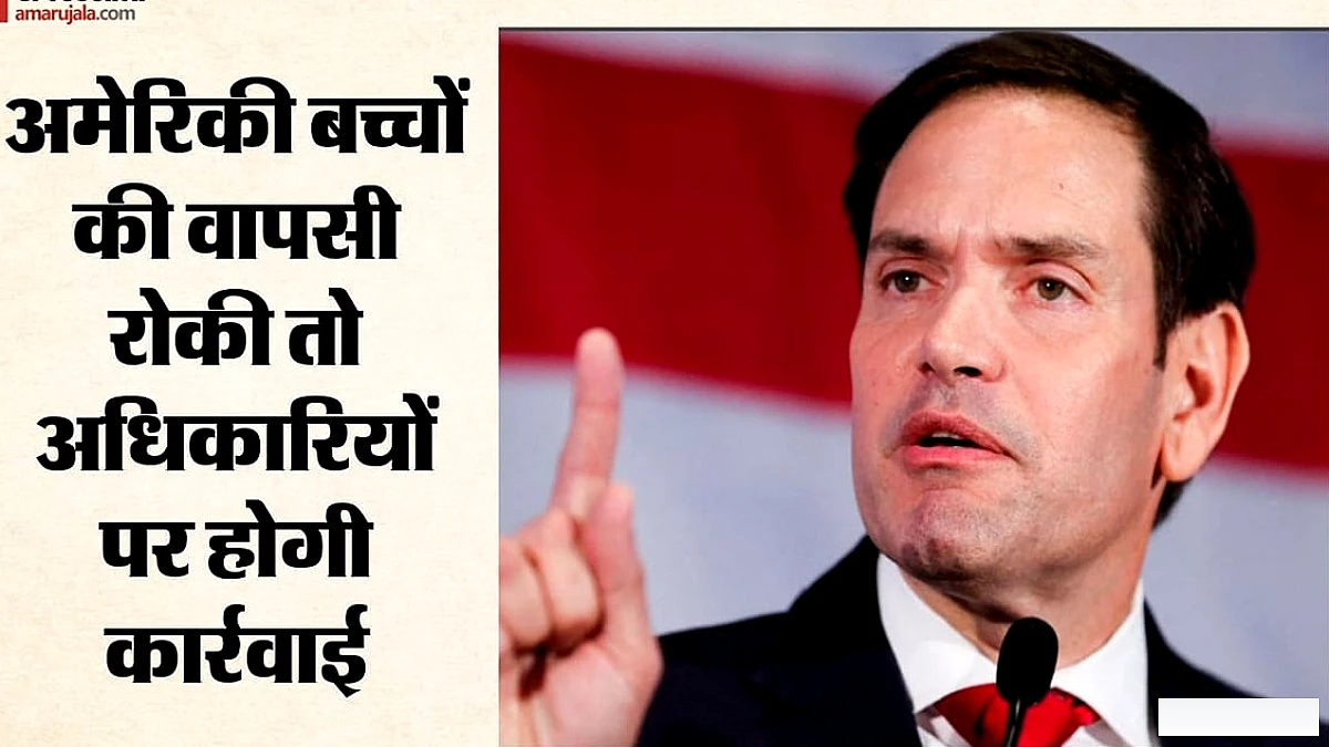 अमेरिका का सख्त संदेश: विदेश में फंसे बच्चों की वापसी में देरी होने पर वीजा पर प्रतिबंध