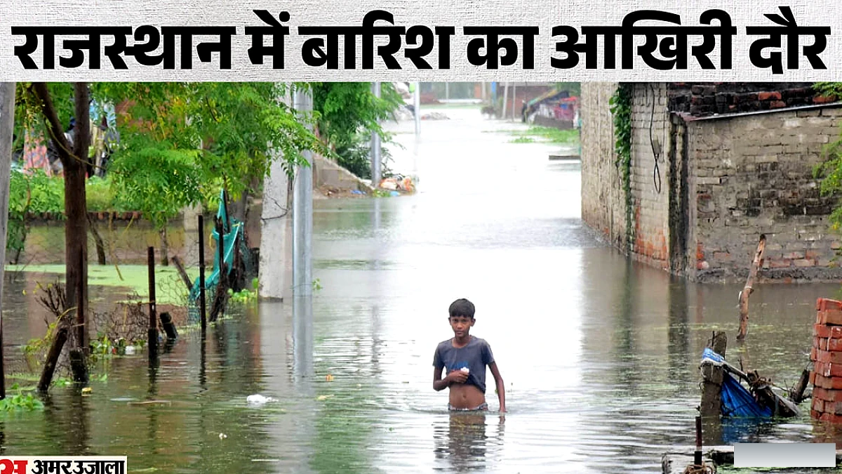 राजस्थान में बारिश का आखिरी दौर: आज तीन संभागों में मेघगर्जन के साथ बौछारें, तेज हवाओं के बाद बढ़ेगी गर्मी