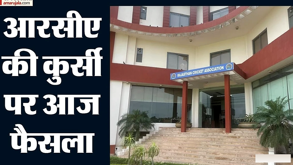 आरसीए की नई टीम की कमान किसके हाथ?: आज 38 मतदाता करेंगे फैसला, छह पदों पर सीधी भिड़ंत