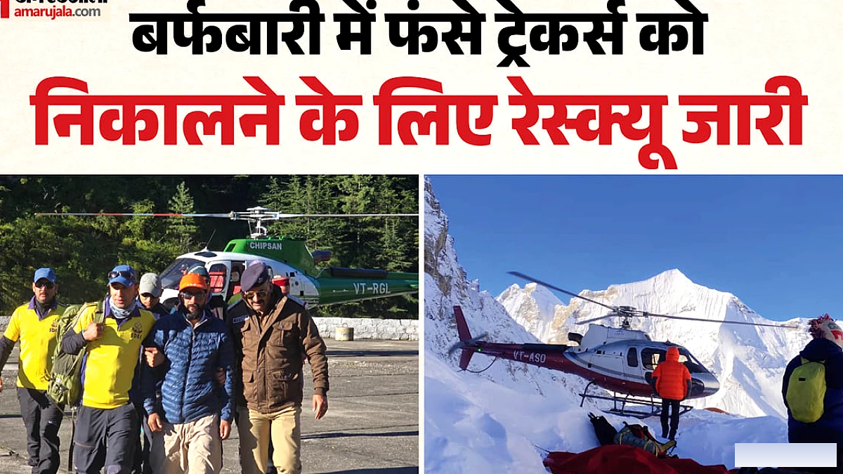 उत्तरकाशी में बर्फ में फंसे ट्रेकर्स के लिए रेस्क्यू अभियान जारी, चार और सुरक्षित निकाले