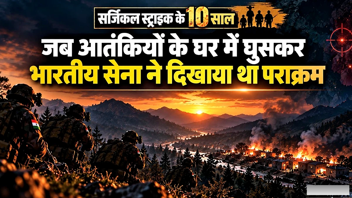 उरी हमले के बाद कैसे एलओसी पार कर भारतीय सेना ने आतंकी ठिकानों को किया तबाह, 10 साल पहले क्या हुआ?