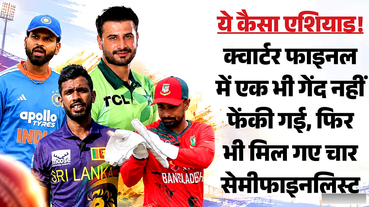 पुरुष क्रिकेट में क्वार्टर फाइनल रद्द, अंतिम चार टीमों का निर्धारण बारिश से