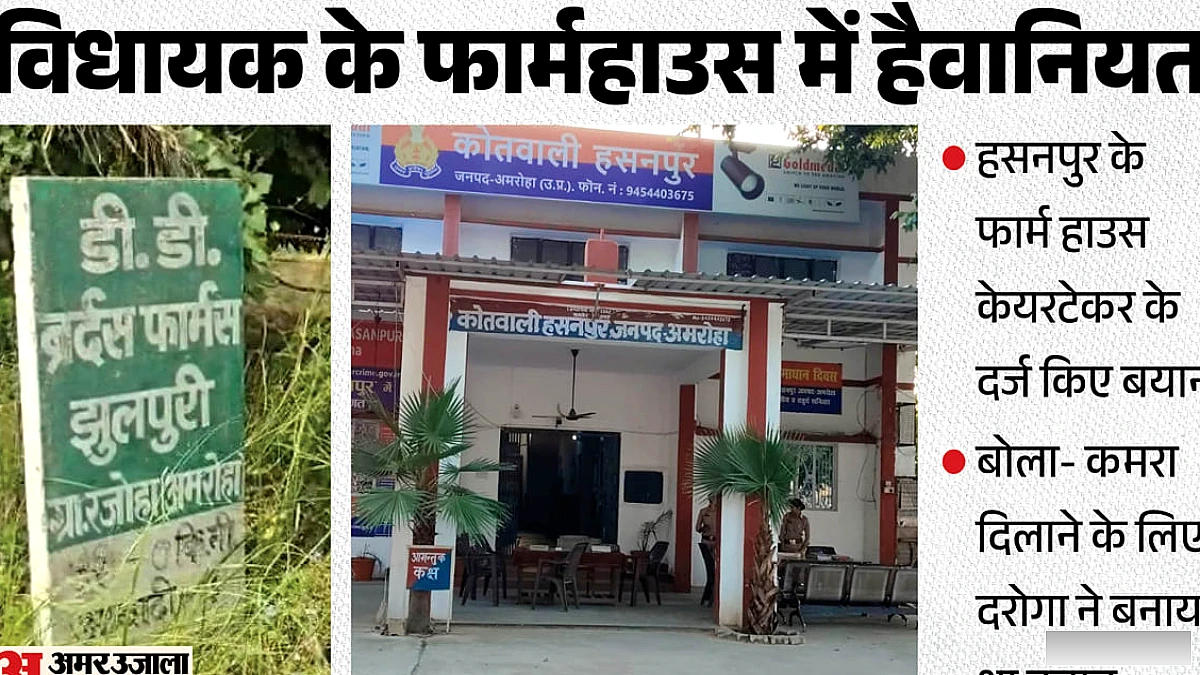विधायक के फार्महाउस में दरिंदगी: केयरटेकर के खुलासे से दरोगा नरेश पाल पर आरोप
