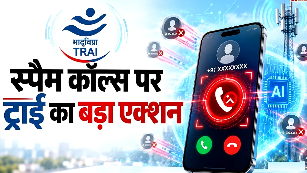 अब एआई पकड़ेगा नंबर, बिना शिकायत भी कंपनियां करेंगी कार्रवाई, क्या है ट्राई का नया नियम?