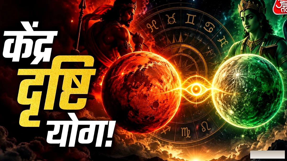 बुध‑मंगल का केंद्र‑दृष्टि योग: 2 अक्टूबर से पाँच राशियों में शुभ समय