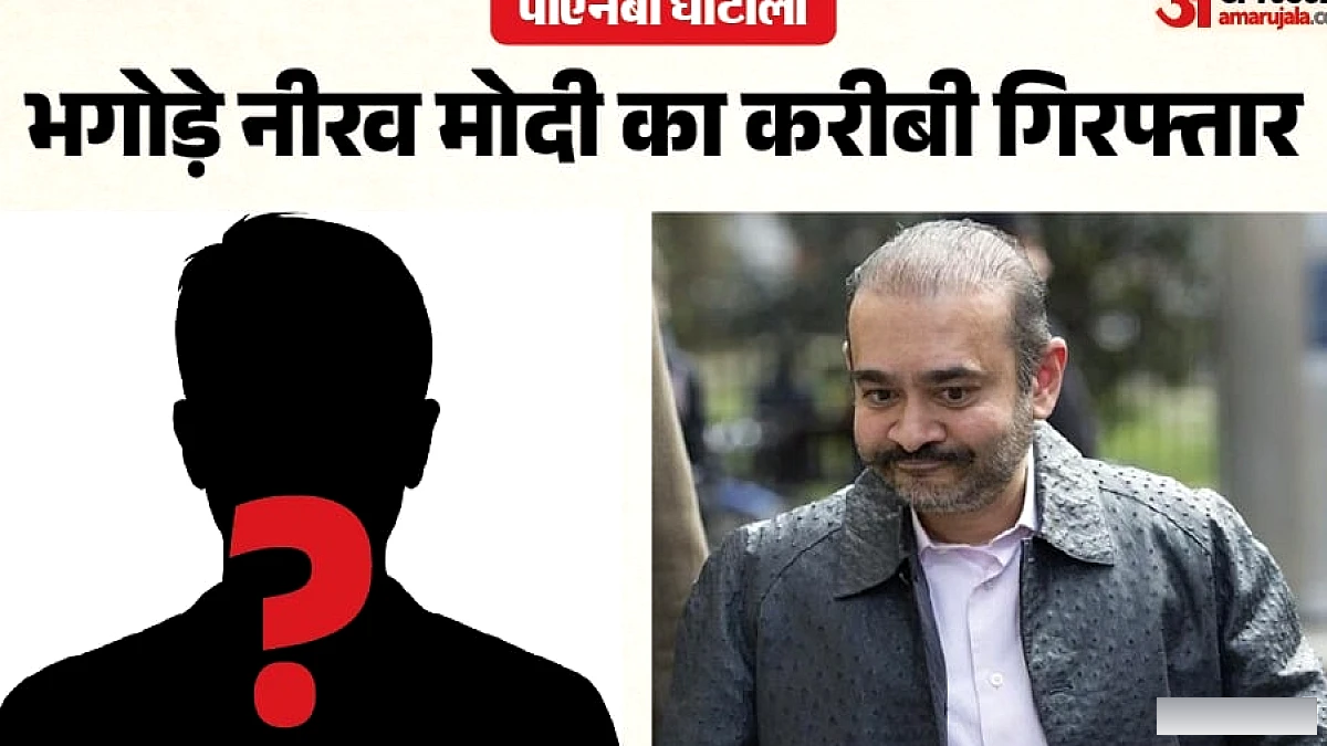 पीएनबी घोटाले में नीरव मोदी के साथी संदीप मिस्त्री गिरफ्तार, यूएई से प्रत्यर्पण के बाद भारत में जेल पहुँचे