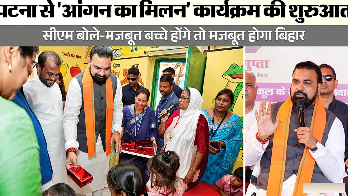 बिहार में 'आंगन का मिलन' कार्यक्रम की शुरुआत: सम्राट चौधरी ने बच्चों से संवाद, लाभार्थियों को चेक दिए
