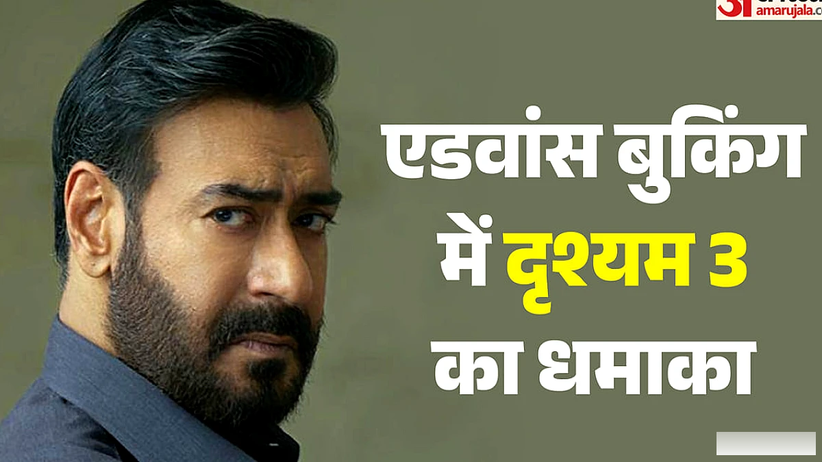 दृश्यम 3 की एडवांस बुकिंग 20 करोड़ के करीब, टिकट बिक चुके