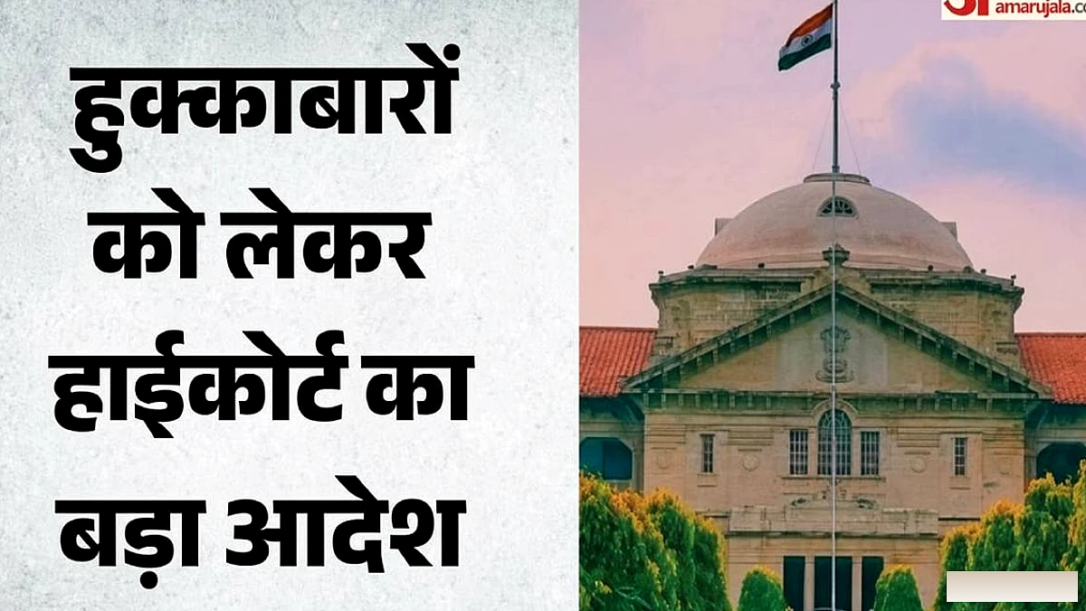 हाईकोर्ट ने उत्तर प्रदेश में हुक्का बार पर निर्णय दिया, 70+ कैफे‑रेस्तरां की याचिकाएं खारिज