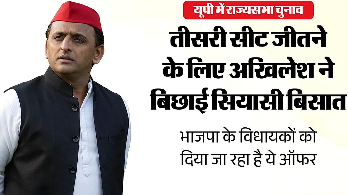 यूपी में राज्यसभा चुनाव: भाजपा विधायकों में सेंध लगाने के लिए सपा ने बनाई रणनीति, क्या विधायक करेंगे घर वापसी?