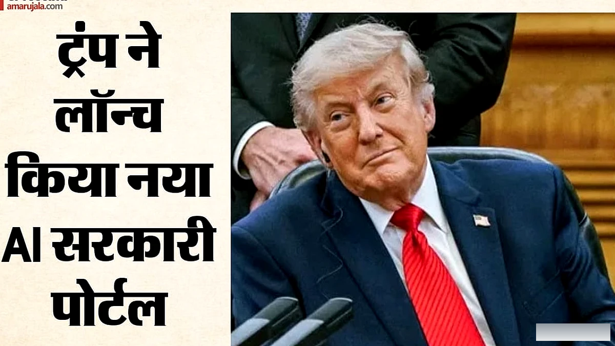 ट्रंप ने लॉन्च किया एआई पोर्टल: अब एक जगह पर मिलेंगी सरकारी सेवाएं