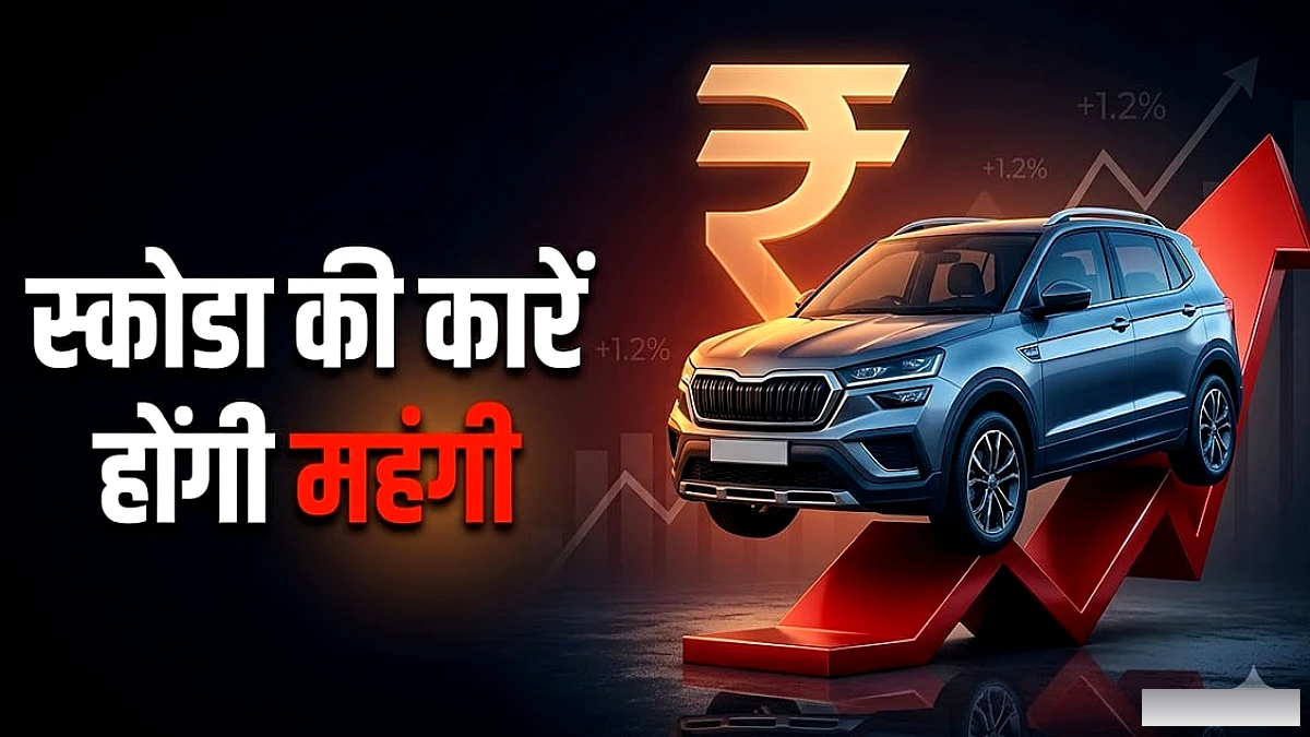 स्कोडा की कारों की कीमतें 1 अक्टूबर से बढ़ेंगी, मॉडल‑वार वृद्धि का खुलासा