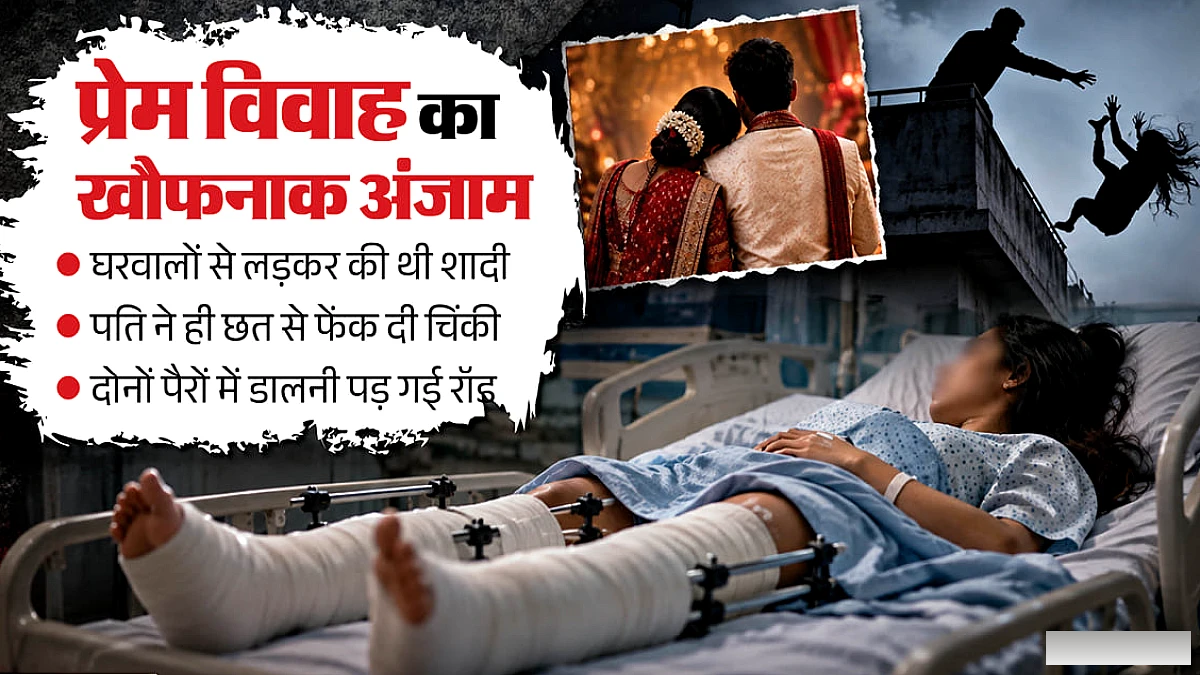 प्रेम विवाह में परिवार के विरोध के बावजूद साथी के असभ्य व्यवहार से चौंकाने वाली घटना