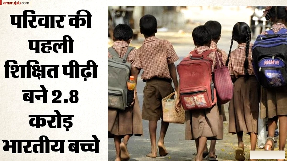 टूट रहा गरीबी का चक्र: भारत में 2.8 करोड़ बच्चे पहली बार पढ़े‑लिखे बन रहे हैं, आगे की चुनौतियाँ क्या हैं?