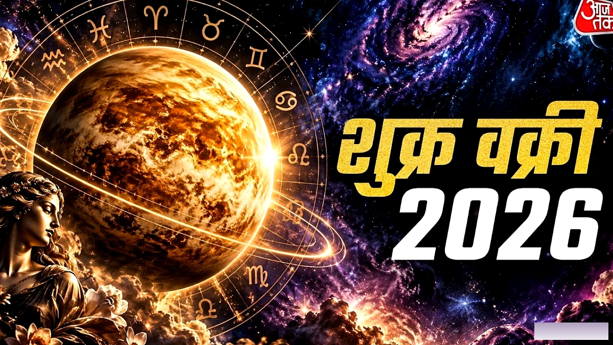 3 अक्टूबर से शुक्र ग्रह उल्टा चलेगा, 4 राशियों को होगी विशेष चुनौती