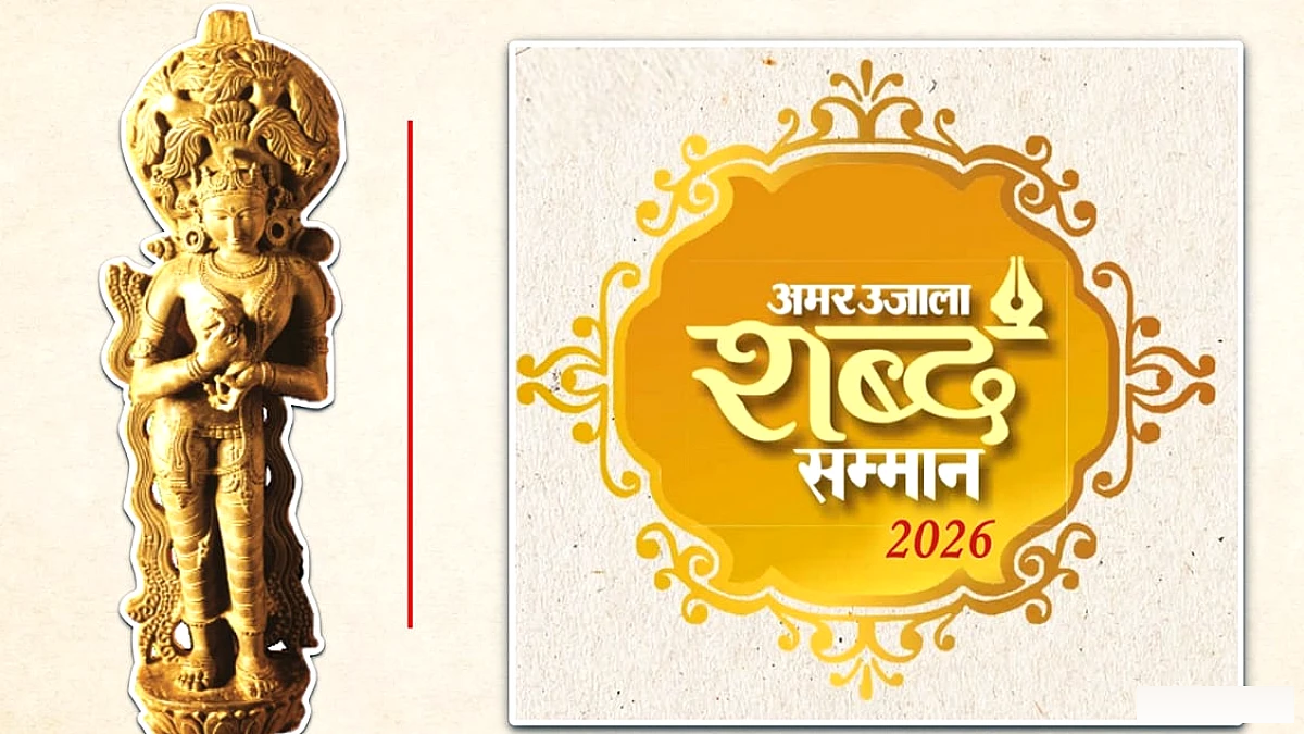 अमर उजाला शब्द सम्मान‑2026: प्रस्ताव भेजने की अंतिम तिथि बढ़ाकर 10 अक्टूबर